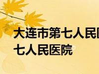 大连市第七人民医院心理医生推荐 大连市第七人民医院 