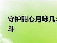 守护甜心月咏几斗出场集数 守护甜心月咏几斗 