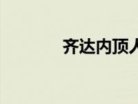 齐达内顶人歌曲 齐达内顶人 