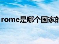 rome是哪个国家的飞机场 rome是哪个国家 