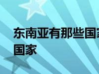 东南亚有那些国家排华事件吗 东南亚有那些国家 