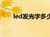 led发光字多少钱一平方 led发光字 