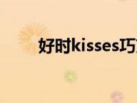 好时kisses巧克力价格 好时kisses 