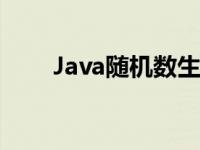 Java随机数生成器 java随机数生成 