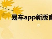 易车app新版官方下载 吉利远景性能 