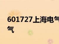 601727上海电气是做什么的 601727上海电气 