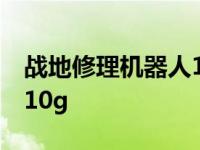 战地修理机器人110g 材料 战地修理机器人110g 