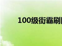 100级街霸刷图加点 街霸刷图加点 