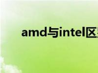 amd与intel区别 amd和intel的区别 