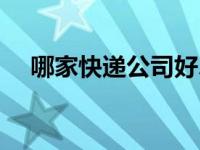 哪家快递公司好、便宜 哪家快递公司好 