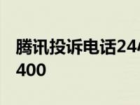 腾讯投诉电话24小时人工服务 腾讯投诉电话400 