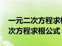 一元二次方程求根公式是几年级学的 一元二次方程求根公式 