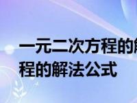 一元二次方程的解法公式配方法 一元二次方程的解法公式 