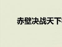 赤壁决战天下林志玲 赤壁决战天下 