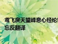 鸢飞戾天望峰息心经纶世务者窥谷忘反翻译 经纶世务者窥谷忘反翻译 