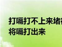 打嗝打不上来堵得慌很难受怎么办 如何快速将嗝打出来 