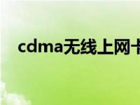 cdma无线上网卡是什么 cdma无线上网 