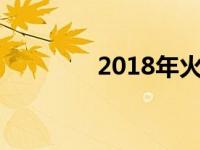 2018年火箭阵容 火箭阵容 