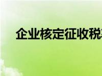 企业核定征收税率 核定征收税率是多少 