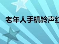 老年人手机铃声红红火火 老年人手机铃声 