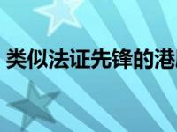 类似法证先锋的港剧 类似法证先锋的电视剧 