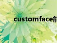 customface能打开吗 customface 