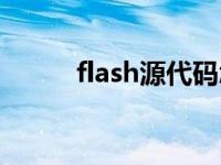 flash源代码怎么看 flash源代码 