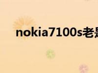 nokia7100s老是自动关机 nokia7100 