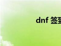 dnf 签到 dnf签到积分 