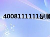 4008111111是顺丰什么电话 400811111 