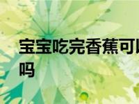 宝宝吃完香蕉可以喝水吗 吃完香蕉可以喝水吗 