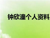 钟欣潼个人资料及简历 钟欣桐个人资料 