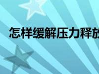 怎样缓解压力释放焦虑情绪 怎样缓解压力 