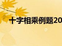 十字相乘例题20道带答案 十字相乘例题 