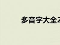 多音字大全200个 多音字200个 