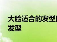 大脸适合的发型图片女短发中年 大脸适合的发型 