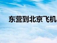 东营到北京飞机时刻表查询 东营到北京 