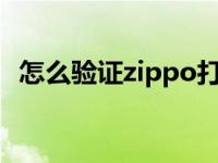 怎么验证zippo打火机真假 zippo打火机真假 