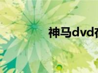 神马dvd在线观看 smdvd 