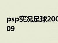 psp实况足球2009下载链接 psp实况足球2009 