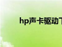 hp声卡驱动下载 hp541声卡驱动 