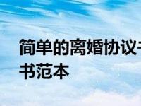 简单的离婚协议书范本最新版 最新离婚协议书范本 