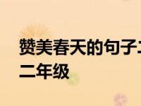 赞美春天的句子二年级上册 赞美春天的句子二年级 