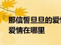 那信誓旦旦的爱情在哪里张宇 那信誓旦旦的爱情在哪里 