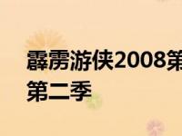 霹雳游侠2008第二季电影版 霹雳游侠2008第二季 