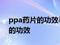 ppa药片的功效与作用一次吃几片 ppa药片的功效 