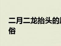 二月二龙抬头的风俗简介 二月二龙抬头的习俗 