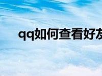 qq如何查看好友 查看对方qq好友名单 