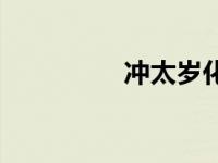 冲太岁化解方法 冲太岁 