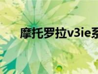 摩托罗拉v3ie系统 摩托罗拉v3ie软件 